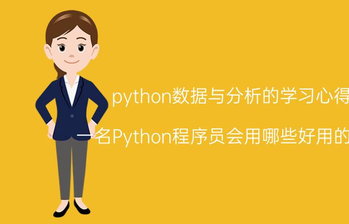 python数据与分析的学习心得 一名Python程序员会用哪些好用的工具？